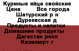 Куриные яйца свойские › Цена ­ 80 - Все города, Шатурский р-н, Дуреевская д. Продукты и напитки » Домашние продукты   . Дагестан респ.,Кизилюрт г.